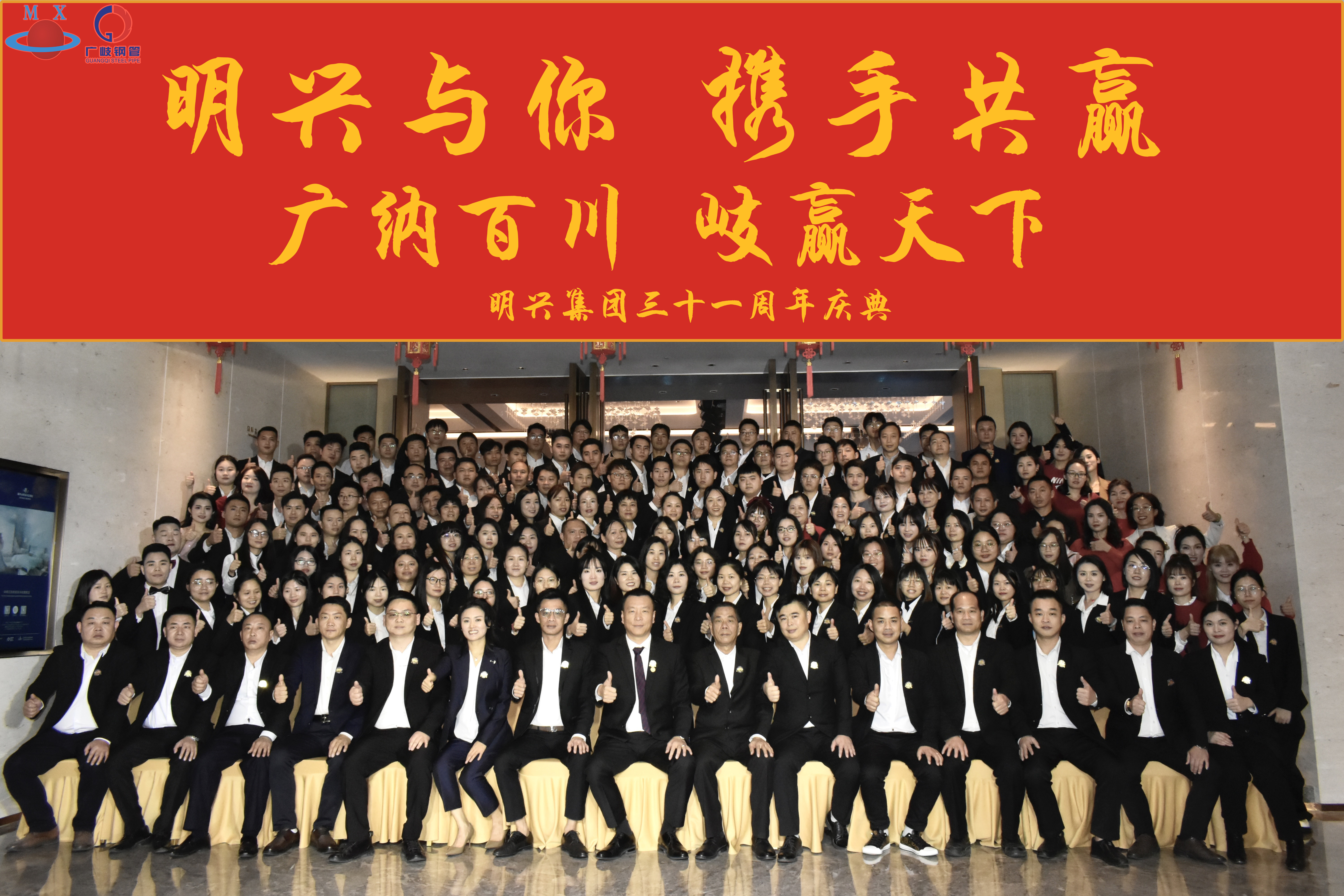 明兴集团2024年年会 明兴集团2024年年会